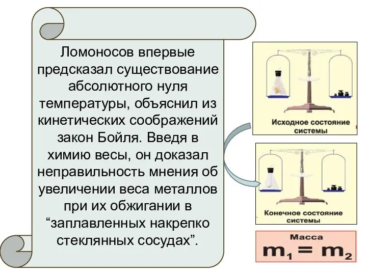 Ломоносов впервые предсказал существование абсолютного нуля температуры, объяснил из кинетических соображений