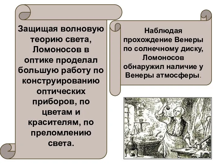 Защищая волновую теорию света, Ломоносов в оптике проделал большую работу по