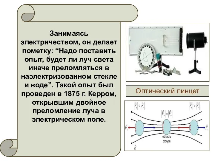 Занимаясь электричеством, он делает пометку: “Надо поставить опыт, будет ли луч