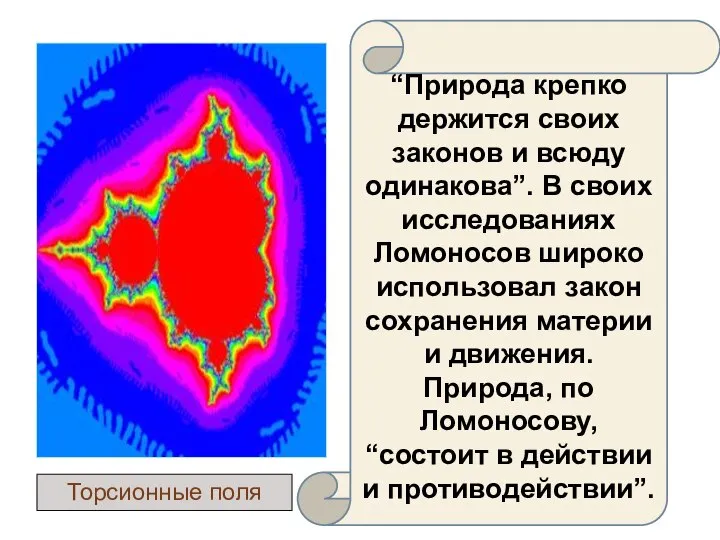 “Природа крепко держится своих законов и всюду одинакова”. В своих исследованиях