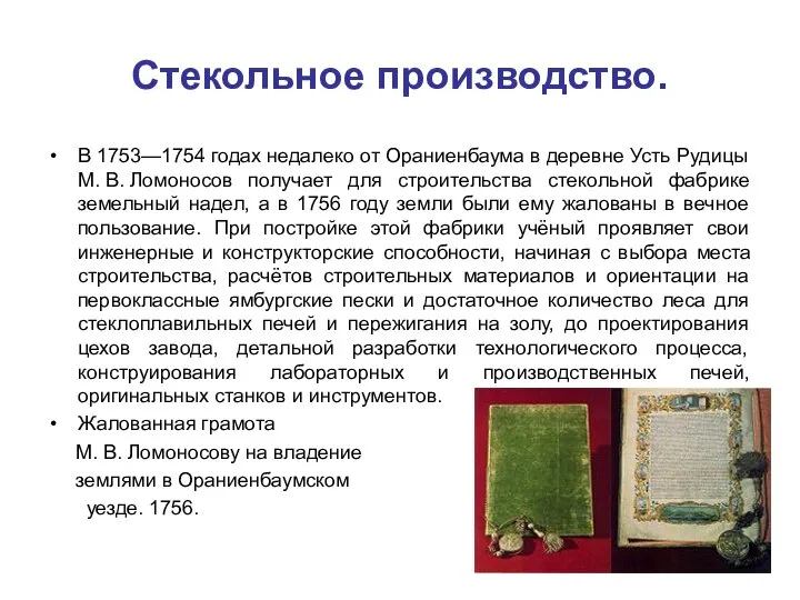 Стекольное производство. В 1753—1754 годах недалеко от Ораниенбаума в деревне Усть