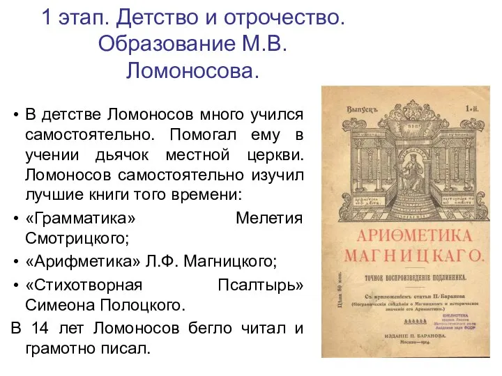 1 этап. Детство и отрочество. Образование М.В. Ломоносова. В детстве Ломоносов