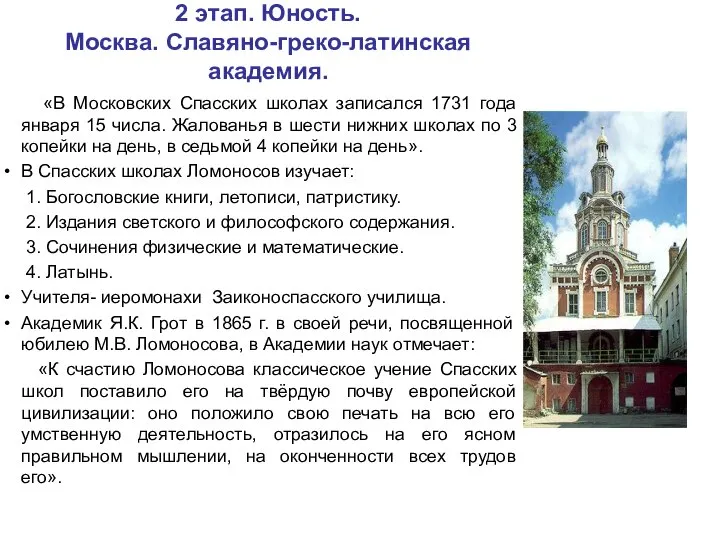 2 этап. Юность. Москва. Славяно-греко-латинская академия. «В Московских Спасских школах записался