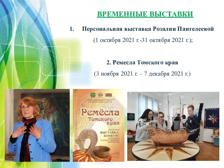 ВРЕМЕННЫЕ ВЫСТАВКИ Персональная выставка Розалии Пантелеевой (1 октября 2021 г.-31 октября