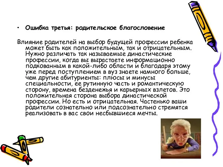 Ошибка третья: родительское благословение Влияние родителей на выбор будущей профессии ребенка