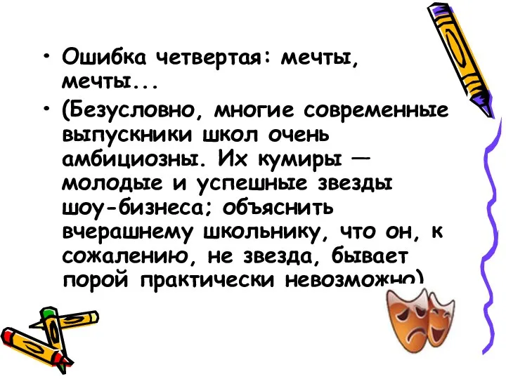 Ошибка четвертая: мечты, мечты... (Безусловно, многие современные выпускники школ очень амбициозны.