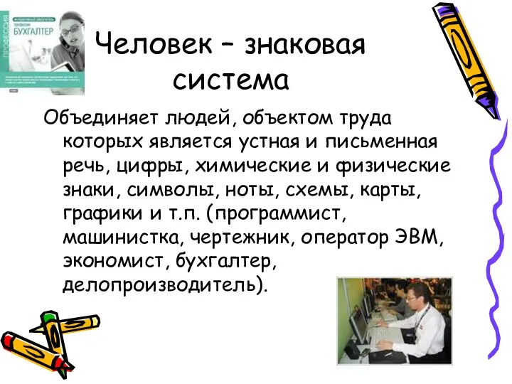 Человек – знаковая система Объединяет людей, объектом труда которых является устная