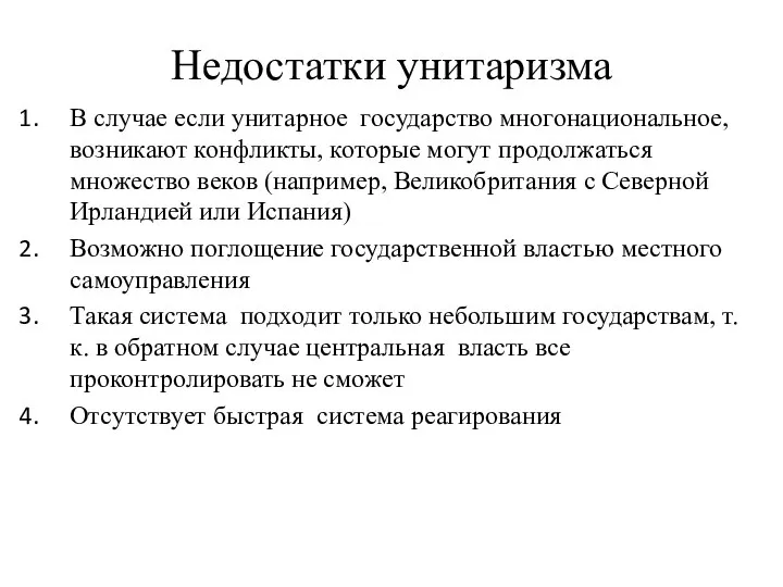 Недостатки унитаризма В случае если унитарное государство многонациональное, возникают конфликты, которые