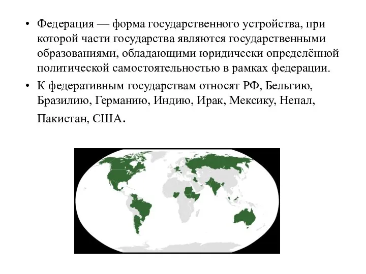 Федерация — форма государственного устройства, при которой части государства являются государственными