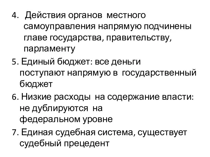 4. Действия органов местного самоуправления напрямую подчинены главе государства, правительству, парламенту