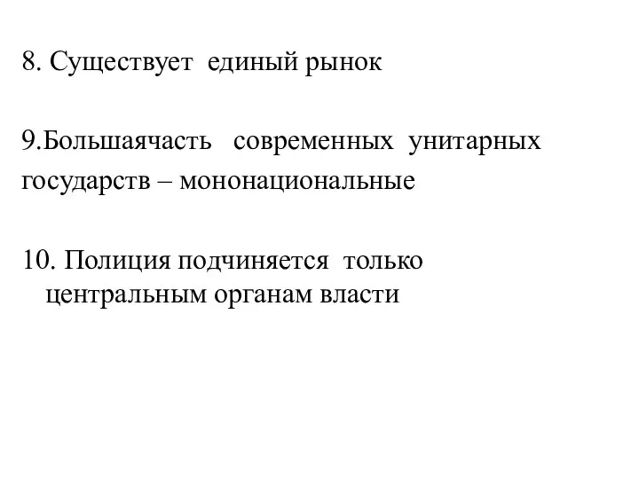 8. Существует единый рынок 9.Большаячасть современных унитарных государств – мононациональные 10.