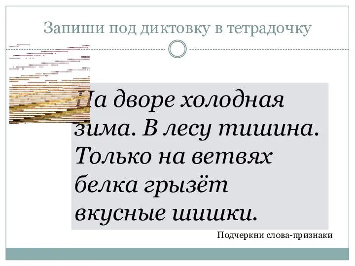 Запиши под диктовку в тетрадочку На дворе холодная зима. В лесу