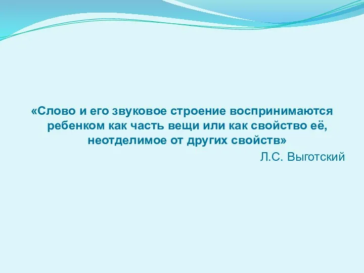 «Слово и его звуковое строение воспринимаются ребенком как часть вещи или