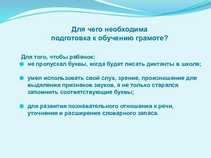 Для чего необходима подготовка к обучению грамоте? Для того, чтобы ребенок: