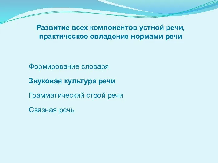 Развитие всех компонентов устной речи, практическое овладение нормами речи Формирование словаря