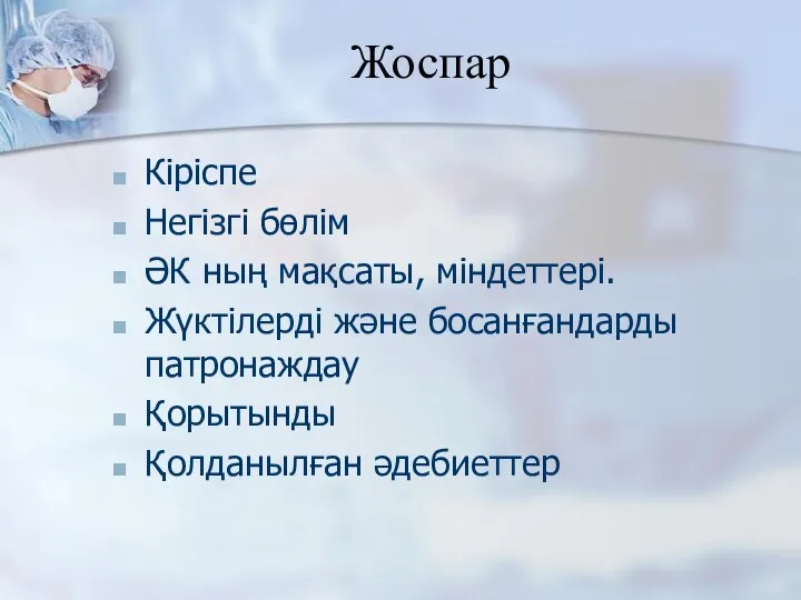 Жоспар Кіріспе Негізгі бөлім ӘК ның мақсаты, міндеттері. Жүктілерді және босанғандарды патронаждау Қорытынды Қолданылған әдебиеттер