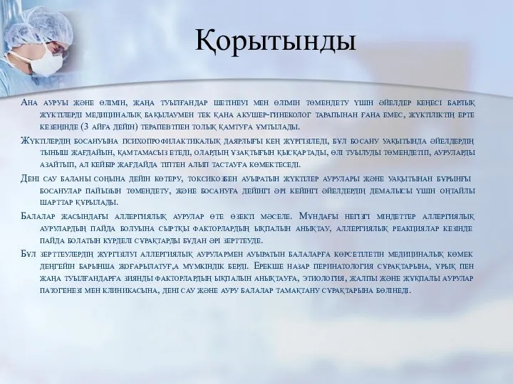 Қорытынды Ана ауруы және өлімін, жаңа туылғандар шетінеуі мен өлімін төмендету