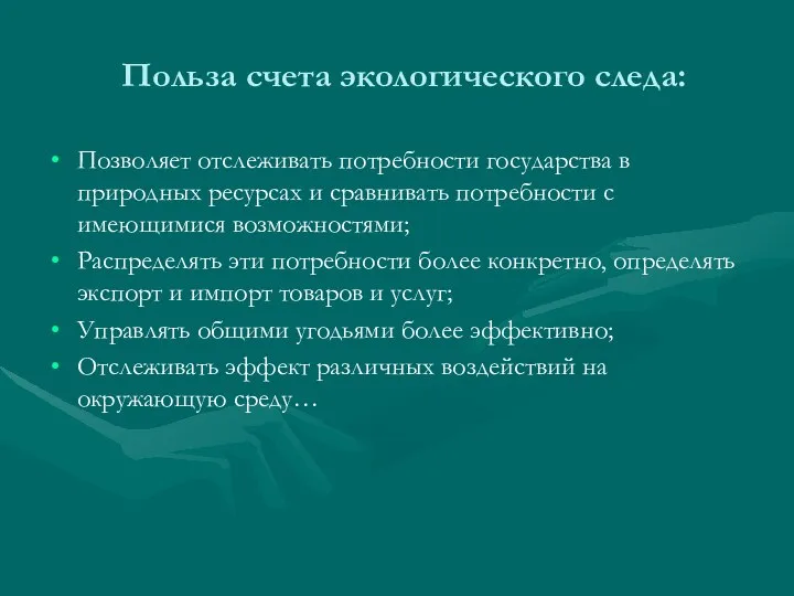 Польза счета экологического следа: Позволяет отслеживать потребности государства в природных ресурсах