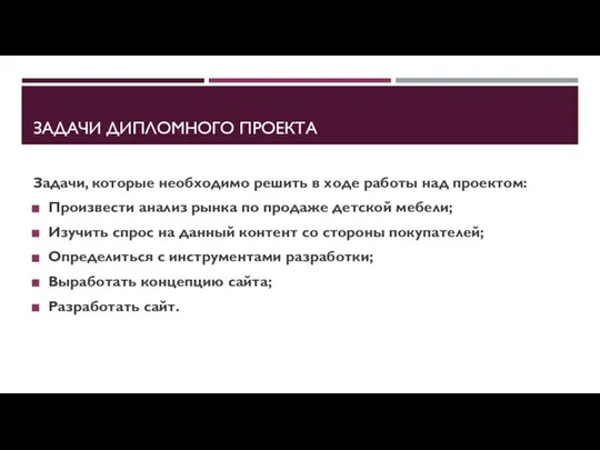 ЗАДАЧИ ДИПЛОМНОГО ПРОЕКТА Задачи, которые необходимо решить в ходе работы над