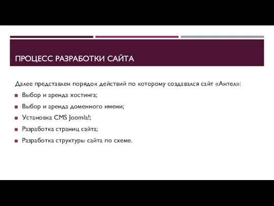 ПРОЦЕСС РАЗРАБОТКИ САЙТА Далее представлен порядок действий по которому создавался сайт