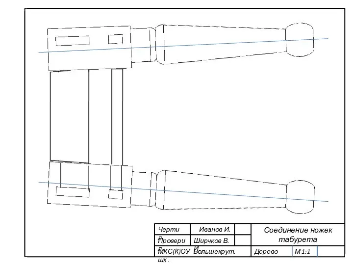 Чертил Проверил Иванов И. Ширчков В.И. МКС(К)ОУ Большекрут. шк . Соединение ножек табурета Дерево М 1:1