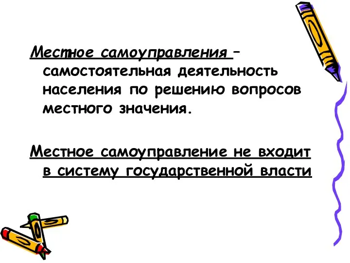 Местное самоуправления – самостоятельная деятельность населения по решению вопросов местного значения.