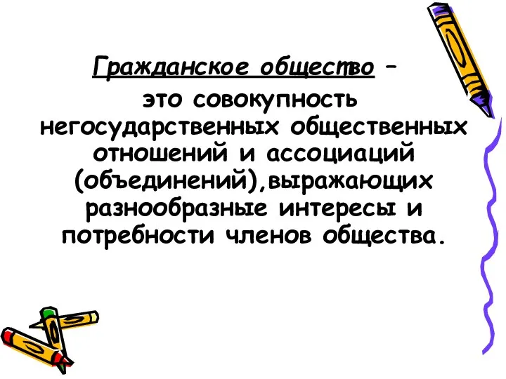 Гражданское общество – это совокупность негосударственных общественных отношений и ассоциаций (объединений),выражающих