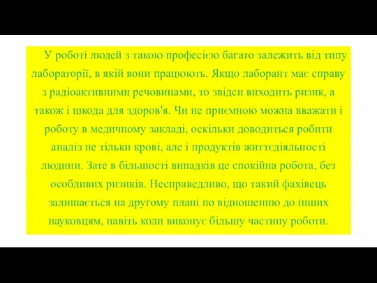 У роботі людей з такою професією багато залежить від типу лабораторії,