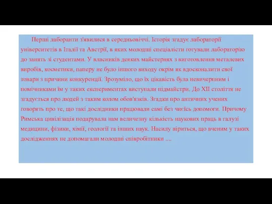 Перші лаборанти з'явилися в середньовіччі. Історія згадує лабораторії університетів в Італії