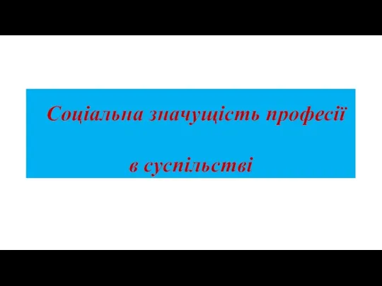 Соціальна значущість професії в суспільстві