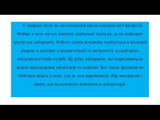 Є широке поле до застосування представників цієї професії. Майже у всіх