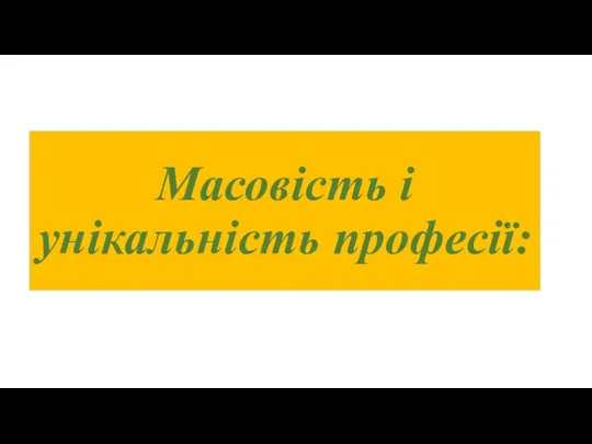 Масовість і унікальність професії: