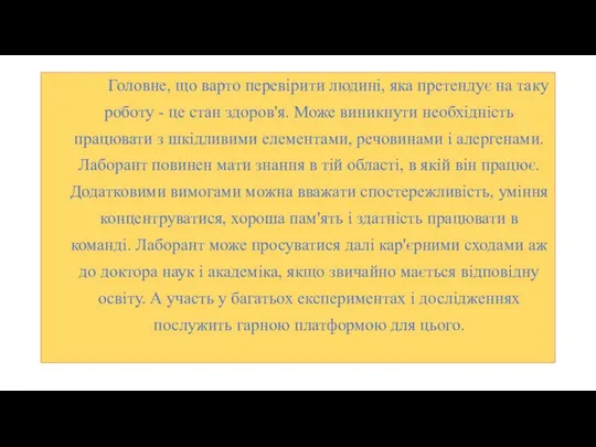 Головне, що варто перевірити людині, яка претендує на таку роботу -