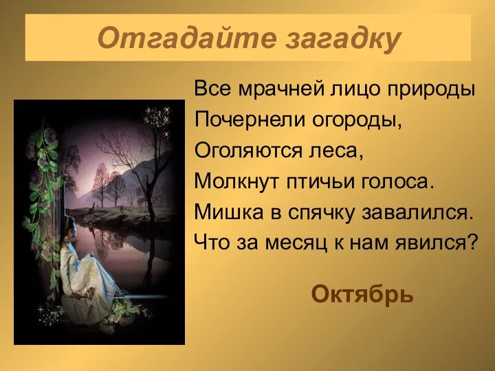 Отгадайте загадку Все мрачней лицо природы Почернели огороды, Оголяются леса, Молкнут