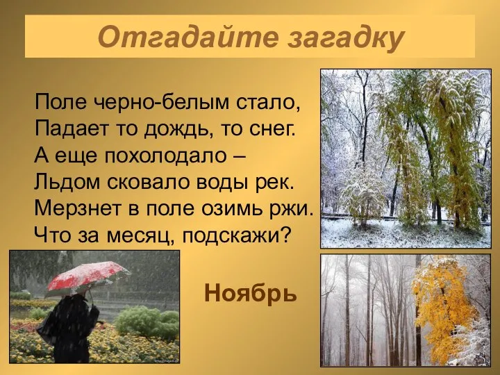 Отгадайте загадку Поле черно-белым стало, Падает то дождь, то снег. А