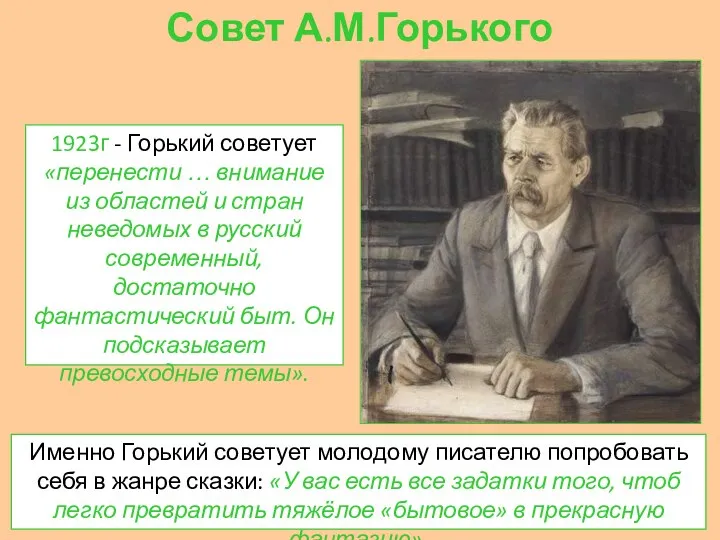 Совет А.М.Горького Именно Горький советует молодому писателю попробовать себя в жанре