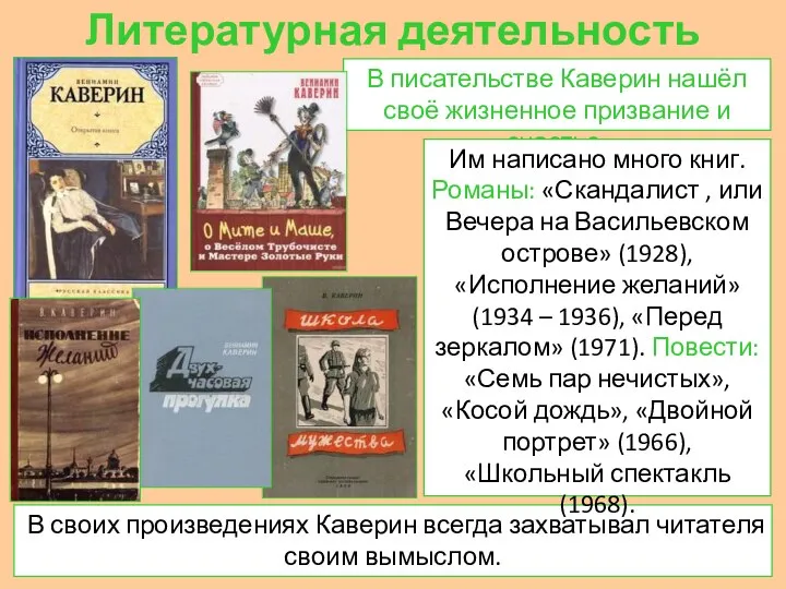 Литературная деятельность В своих произведениях Каверин всегда захватывал читателя своим вымыслом.