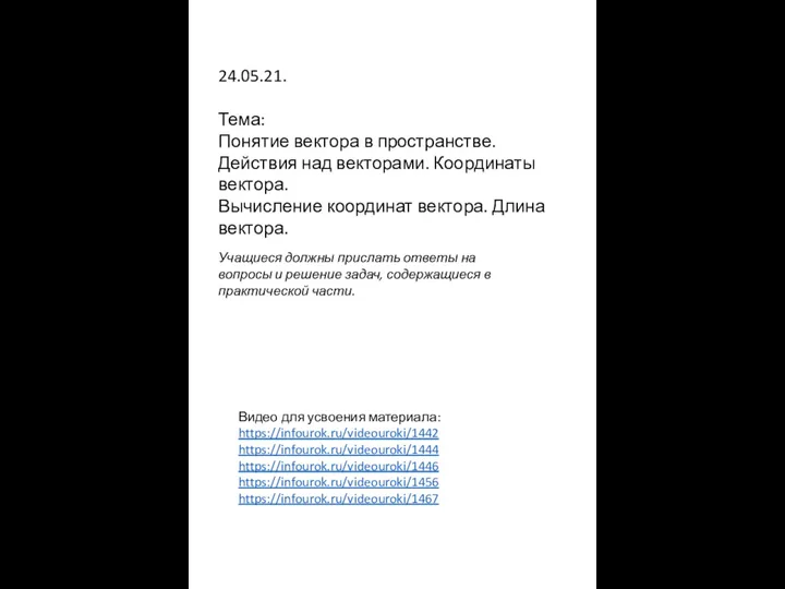 Понятие вектора в пространстве. Действия над векторами. Координаты вектора