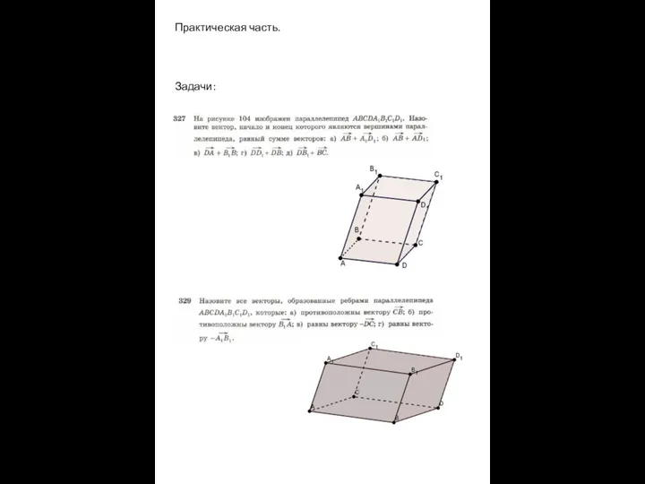 Практическая часть. Задачи: