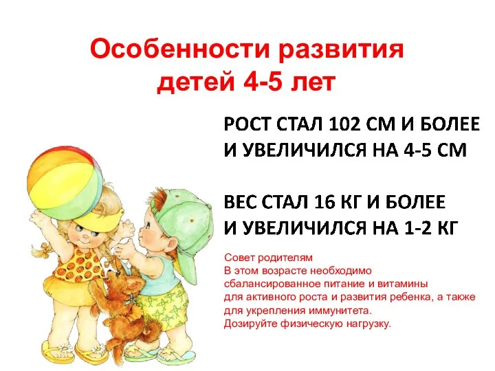 Особенности развития детей 4-5 лет Совет родителям В этом возрасте необходимо