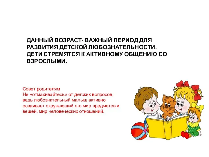 ДАННЫЙ ВОЗРАСТ- ВАЖНЫЙ ПЕРИОД ДЛЯ РАЗВИТИЯ ДЕТСКОЙ ЛЮБОЗНАТЕЛЬНОСТИ. ДЕТИ СТРЕМЯТСЯ К