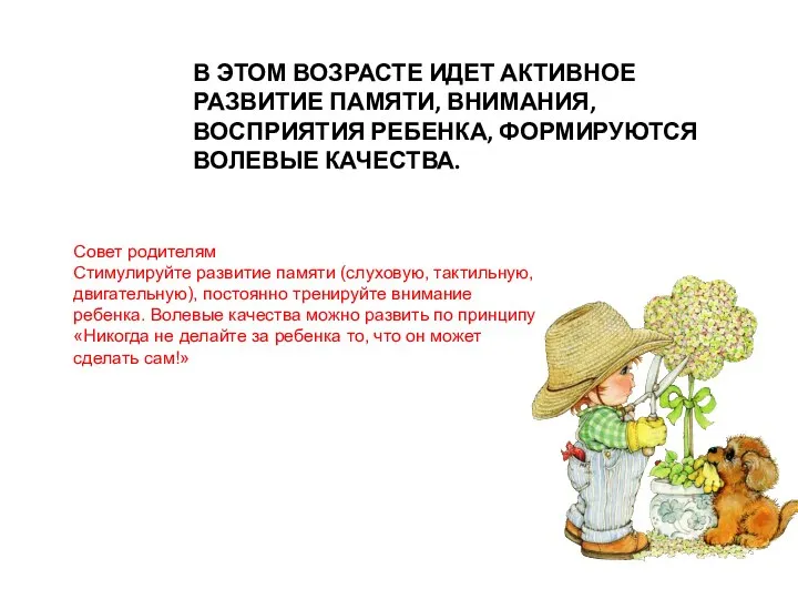 В ЭТОМ ВОЗРАСТЕ ИДЕТ АКТИВНОЕ РАЗВИТИЕ ПАМЯТИ, ВНИМАНИЯ, ВОСПРИЯТИЯ РЕБЕНКА, ФОРМИРУЮТСЯ