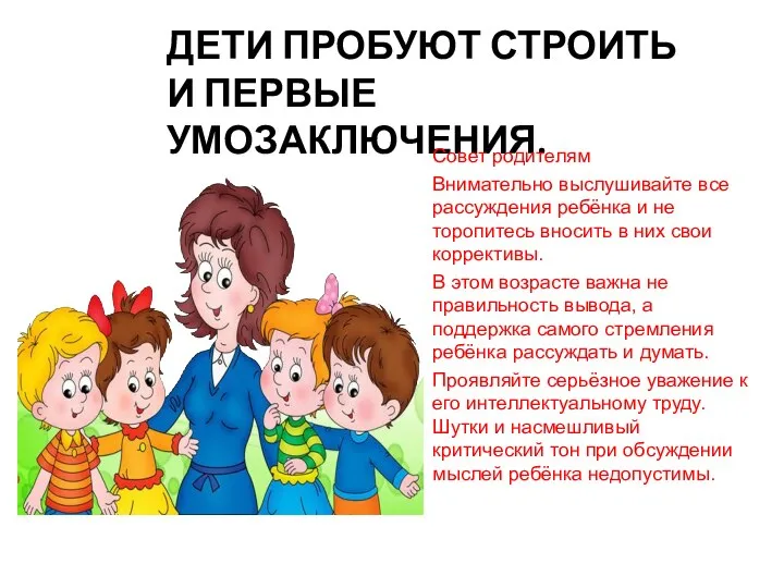 ДЕТИ ПРОБУЮТ СТРОИТЬ И ПЕРВЫЕ УМОЗАКЛЮЧЕНИЯ. Совет родителям Внимательно выслушивайте все