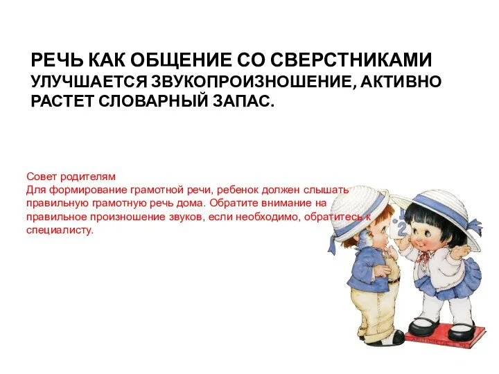 РЕЧЬ КАК ОБЩЕНИЕ СО СВЕРСТНИКАМИ УЛУЧШАЕТСЯ ЗВУКОПРОИЗНОШЕНИЕ, АКТИВНО РАСТЕТ СЛОВАРНЫЙ ЗАПАС.