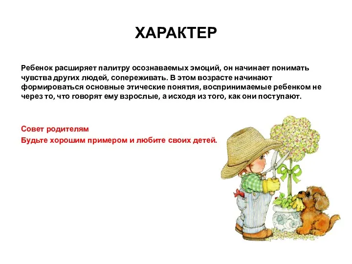 ХАРАКТЕР Ребенок расширяет палитру осознаваемых эмоций, он начинает понимать чувства других