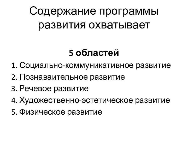 Содержание программы развития охватывает 5 областей 1. Социально-коммуникативное развитие 2. Познаваительное