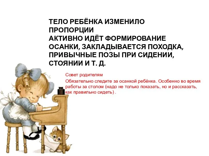 ТЕЛО РЕБЁНКА ИЗМЕНИЛО ПРОПОРЦИИ АКТИВНО ИДЁТ ФОРМИРОВАНИЕ ОСАНКИ, ЗАКЛАДЫВАЕТСЯ ПОХОДКА, ПРИВЫЧНЫЕ