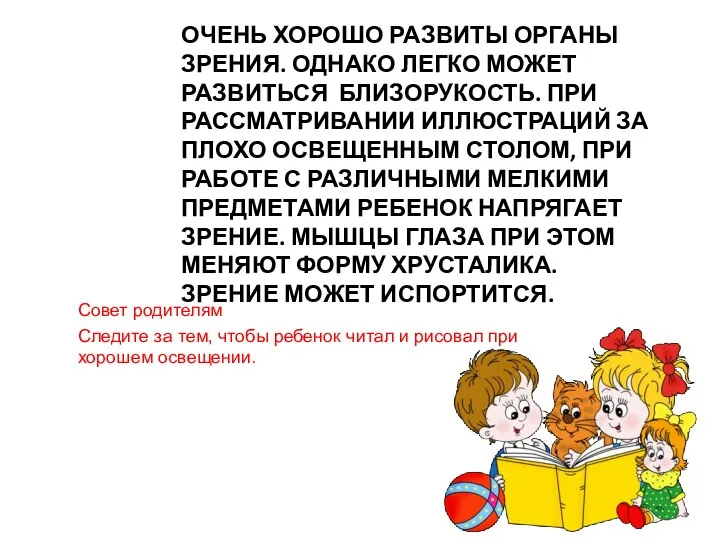 ОЧЕНЬ ХОРОШО РАЗВИТЫ ОРГАНЫ ЗРЕНИЯ. ОДНАКО ЛЕГКО МОЖЕТ РАЗВИТЬСЯ БЛИЗОРУКОСТЬ. ПРИ