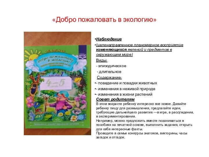 «Добро пожаловать в экологию» Наблюдение (целенаправленное планомерное восприятие изменяющихся явлений и