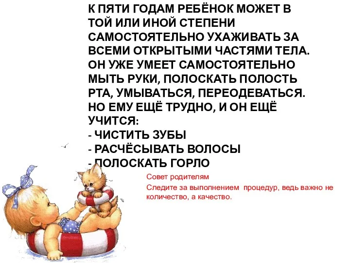 К ПЯТИ ГОДАМ РЕБЁНОК МОЖЕТ В ТОЙ ИЛИ ИНОЙ СТЕПЕНИ САМОСТОЯТЕЛЬНО